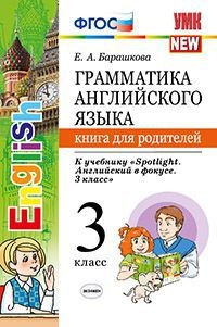 Грамматика английского языка. Книга для родителей. 3 класс. К учебнику "Spotlight. Английский в фокусе. 3 класс". ФГОС
