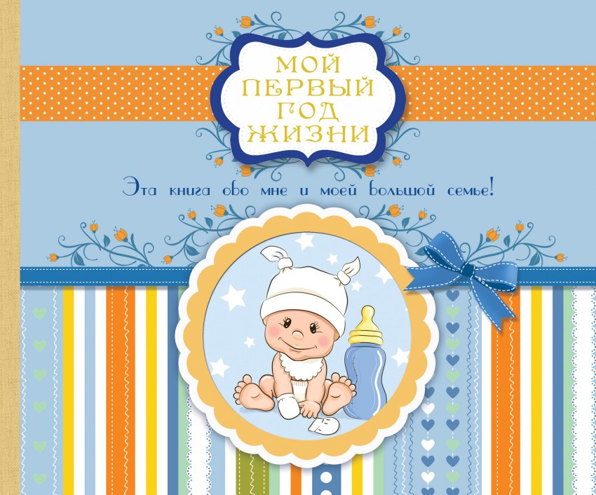 Мой первый год жизни
