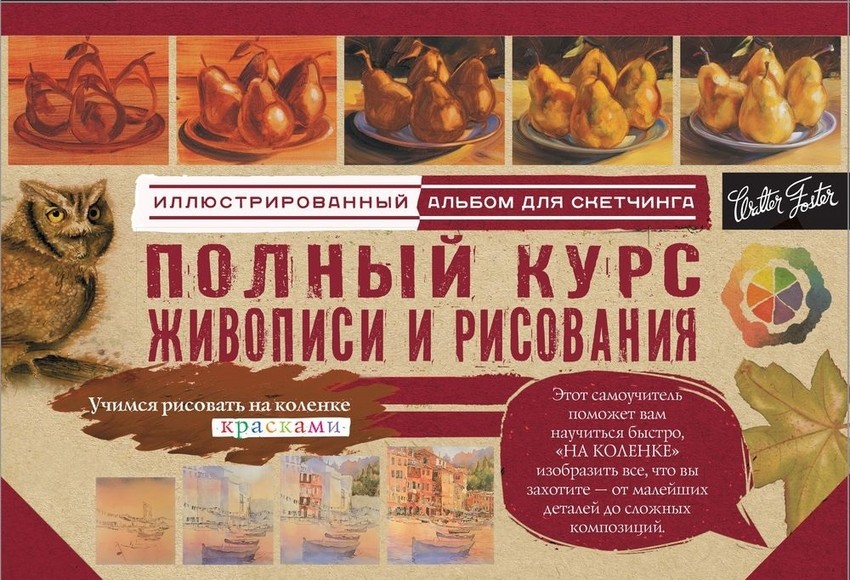 Полный курс живописи и рисования. Альбом для скетчинга | Учимся рисовать на коленке