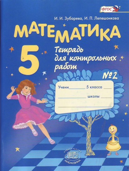 Математика. 5 класс. Тетрадь для контрольных работ. В 2-х частях. Часть 2. ФГОС
