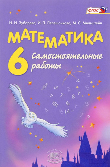 Математика. 6 класс. Самостоятельные работы. Учебное пособие для общеобразовательных учреждений. ФГОС