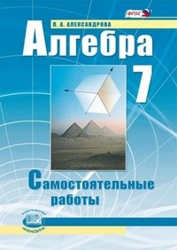 Алгебра. 7 класс. Самостоятельные работы. ФГОС