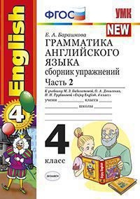 Грамматика английского языка. Сборник упражнений. 4 класс. Часть 2. К учебнику Биболетовой М.З. "Enjoy English. 4 класс". ФГОС