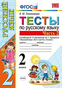 Тесты по русскому языку. 2 класс. Часть 2. К учебнику Канакиной В.П., Горецкого В.Г. "Русский язык. 2 класс. Часть 2". ФГОС