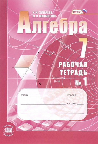 Алгебра. 7 класс. Рабочая тетрадь №1. Учебное пособие для учащихся. ФГОС