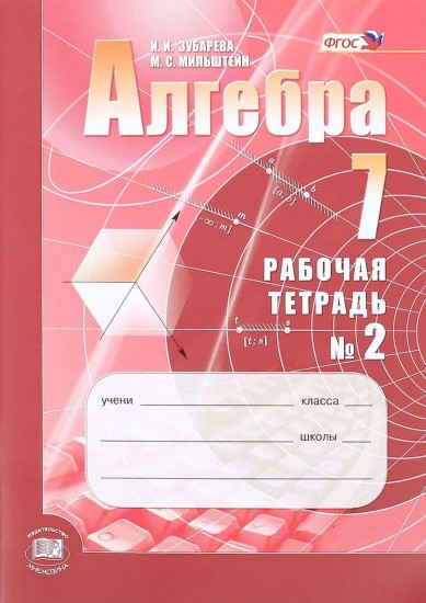 Алгебра. 7 класс. Рабочая тетрадь №2. Учебное пособие для учащихся. ФГОС