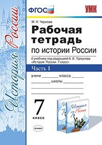 История России. 7 класс. Рабочая тетрадь к учебнику под ред. А. В. Торкунова. В 2-х ч. Часть 1. ФГОС