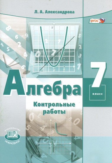 Алгебра. 7 класс. Контрольные работы. ФГОС