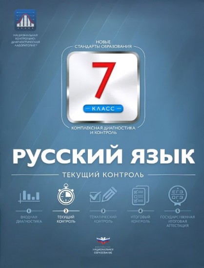 Русский язык. 7 класс. Текущий контроль