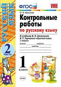 Контрольные работы по русскому языку. 1 класс. Часть 2. К учебнику Канакиной В.П., Горецкого В.Г. "Русский язык. 1 класс". ФГОС
