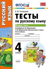 Тесты по русскому языку. 4 класс. Вторая часть. К учебнику Л.Ф. Климановой, Т.В. Бабушкиной. ФГОС
