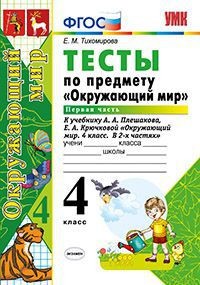 Тесты по предмету "Окружающий мир". 4 класс. Часть 1. К учебнику А.А. Плешакова. ФГОС
