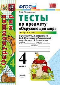Тесты по предмету "Окружающий мир". 4 класс. Часть 2. К учебнику А.А. Плешакова. ФГОС