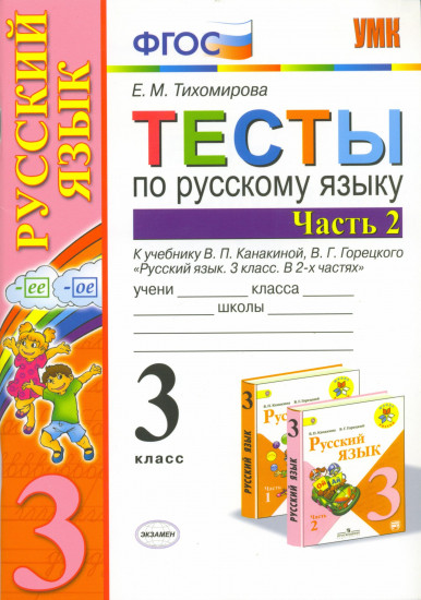 Тесты по русскому языку. 3 класс. Часть 2. К учебнику Канакиной В.П., Горецкого В.Г. "Русский язык. 3 класс". ФГОС