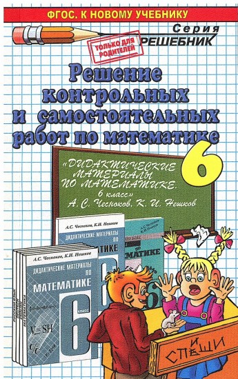 Решение контрольных и самостоятельных работ по математике. 6 класс. К пособию Чеснокова А.С, Нешкова К.И. "Дидактические материалы по математике. 6 класс"