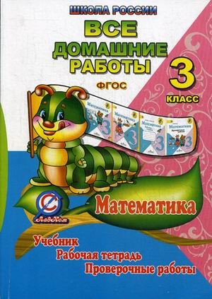 Все домашние работы за 3 класс по математике. К учебнику М. И. Моро, М. А. Бантовой, Г. В. Бельтюковой, рабочей тетради М. И. Моро, С. И. Волковой и проверочным работам С. И. Волковой. ФГОС