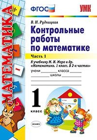 Контрольные работы по математике. 1 класс. Часть 1. К учебнику М.И. Моро "Математика. 1 класс". ФГОС