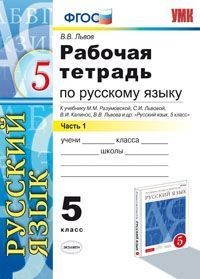 Рабочая тетрадь по русскому языку. 5 класс. Часть 1. К учебнику Разумовской М.М., Львовой С.И., Капинос В.И., Львовой В.В. «Русский язык. 5 класс». ФГОС