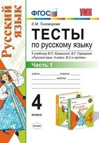 Тесты по русскому языку. 4 класс. Часть 1. К учебнику В.П. Канакиной, В.Г. Горецкого "Русский язык. 4 класс". ФГОС