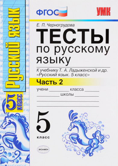 Тесты по русскому языку. 5 класс. Часть 2. К учебнику Ладыженской Т. А. " Русский язык. 5 класс". ФГОС