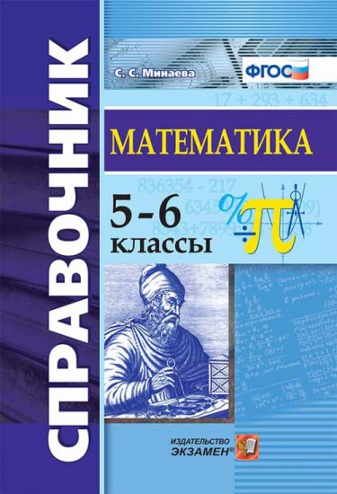 Математика. 5-6 классы. Справочник. ФГОС