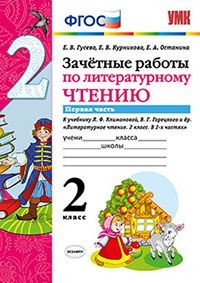 Зачетные работы по литературному чтению. 2 класс. Часть 1. К учебнику Л.Ф. Климановой, В.Г. Горецкого. ФГОС