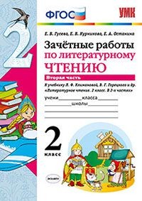 Зачетные работы по литературному чтению. 2 класс. Часть 2. К учебнику Л.Ф. Климановой, В.Г. Горецкого. ФГОС