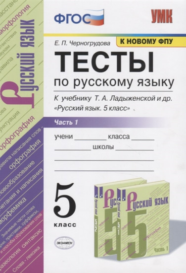 Тесты по русскому языку. 5 класс. Часть 1. К учебнику Ладыженской Т. А. " Русский язык. 5 класс". ФГОС