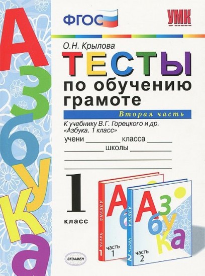 Тесты по обучению грамоте. 1 класс. Часть 2. К учебнику В.Г. Горецкого "Азбука. 1 класс". ФГОС