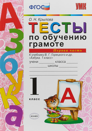 Тесты по обучению грамоте. 1 класс. К учебнику В. Г. Горецкого «Азбука. 1 класс». Часть 1. ФГОС