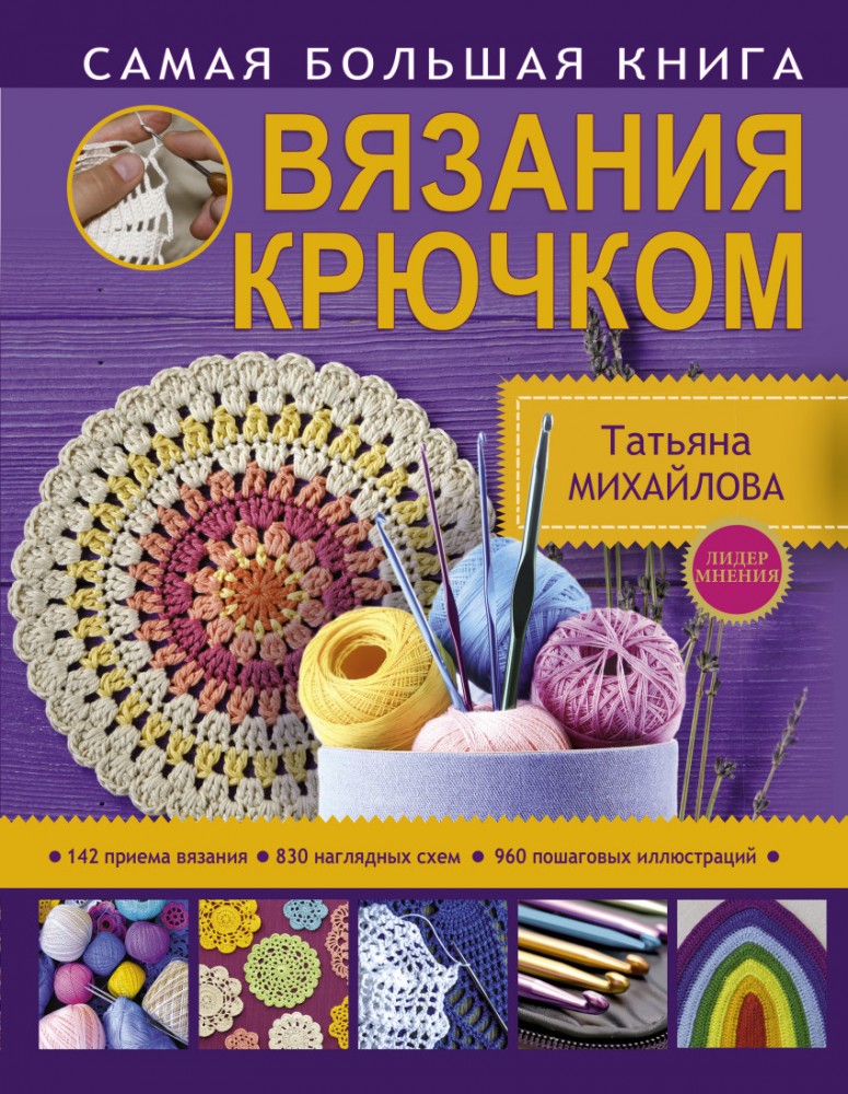 Самая большая книга вязания крючком | Лидер мнения