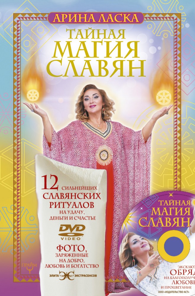 Тайная магия славян. 12 сильнейших славянских ритуалов на удачу, деньги и счастье (+DVD) | Элита Экстрасенсов