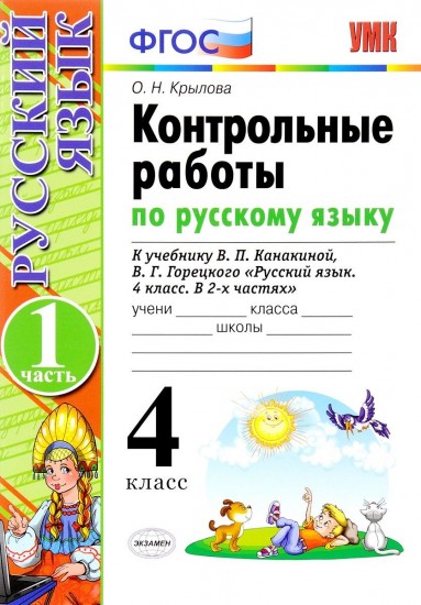 Контрольные работы по русскому языку. 4 класс. Часть 1. К учебнику В.П. Канакиной, В.Г. Горецкого. ФГОС