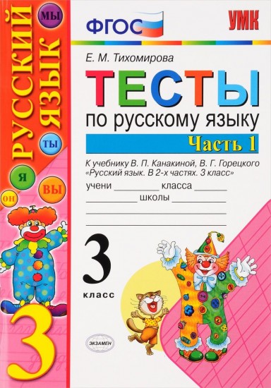 Тесты по русскому языку. 3 класс. Часть 1. К учебнику Канакиной В.П., Горецкого В.Г. "Русский язык. 3 класс". ФГОС
