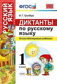 Диктанты по русскому языку. Ко всем действующим учебникам. 1 класс. ФГОС