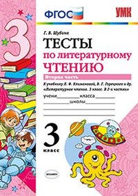 Литературное чтение. 3 класс. Тесты к учебнику Л.Ф. Климановой, В.Г. Горецкого и др. Часть 2. ФГОС