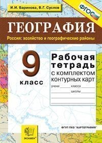 Рабочая тетрадь по географии. Россия: хозяйство и географические районы. 9 класс. C комплектом контурных карт. ФГОС
