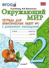 Окружающий мир. 2 класс. Тетрадь для практических работ № 1. С дневником наблюдений. К учебнику А.А. Плешакова "Окружающий мир. 2 класс". ФГОС