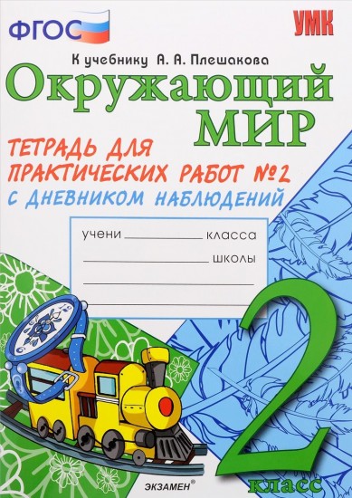 Окружающий мир. 2 класс. Тетрадь для практических работ № 2 с дневником наблюдений. ФГОС