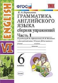 Грамматика английского языка. Сборник упражнений. 6 класс. Часть 1. К учебнику О.В. Афанасьевой, И.В. Михеевой. ФГОС