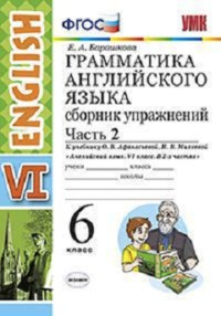 Грамматика английского языка. Сборник упражнений. 6 класс. Часть 2. К учебнику О.В. Афанасьевой, И.В. Михеевой. ФГОС