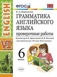 Грамматика английского языка. 6 класс. Проверочные работы. К учебнику О.В. Афанасьевой, И.В. Михеевой. ФГОС