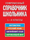 Современный справочник школьника : 1-4 классы