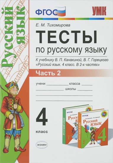 Тесты по русскому языку. 4 класс. Часть 2. К учебнику В. П. Канакиной, В. Г. Горецкого "Русский язык. 4 класс". ФГОС