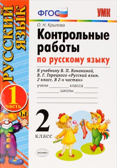 Контрольные работы по русскому языку. 2 класс. Часть 1. К учебнику Канакиной В. П., Горецкого В. Г. "Русский язык. 2 класс. Часть 1". ФГОС