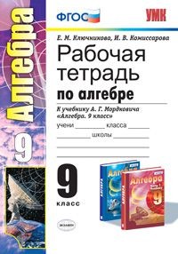 Рабочая тетрадь по алгебре. 9 класс. К учебнику А.Г. Мордковича "Алгебра. 9 класс". ФГОС