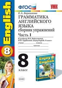 Грамматика английского языка. Сборник упражнений. 8 класс. Часть 1. К учебнику М.З. Биболетовой, Н.В. Добрыниной, Н.Н. Трубаневой "Enjoy English. 8 класс". ФГОС