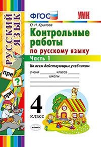 Контрольные работы по русскому языку. 4 класс. Часть 1. Ко всем действующим учебникам. ФГОС