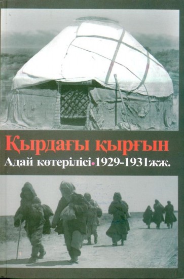 Қырдағы қырғын Адай көтерілісі 1929-1931 жж.