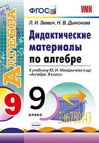 Дидактические материалы по алгебре. 9 класс. К учебнику Ю.Н. Макарычева «Алгебра. 9 класс». ФГОС